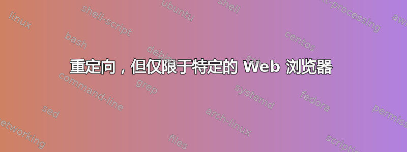 重定向，但仅限于特定的 Web 浏览器