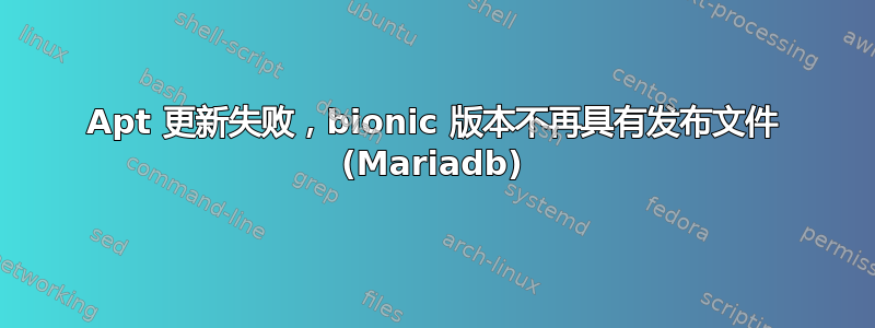 Apt 更新失败，bionic 版本不再具有发布文件 (Mariadb)