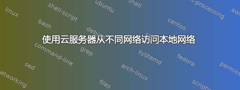 使用云服务器从不同网络访问本地网络