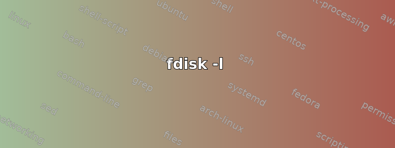 fdisk -l