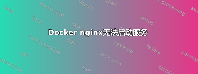 Docker nginx无法启动服务