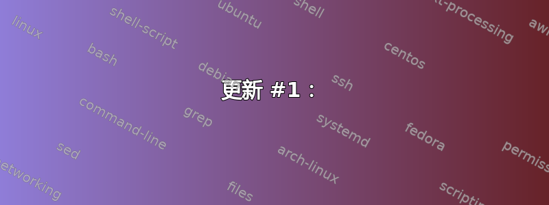 更新 #1：