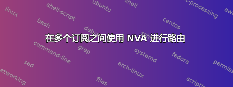 在多个订阅之间使用 NVA 进行路由