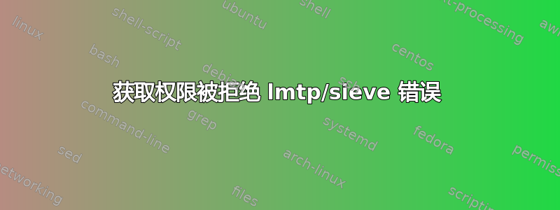 获取权限被拒绝 lmtp/sieve 错误