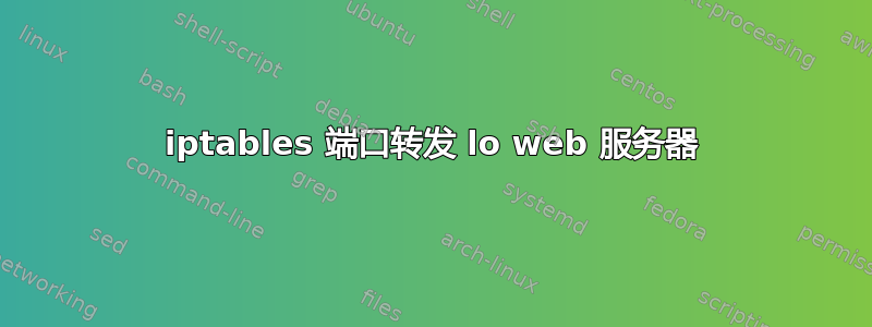 iptables 端口转发 lo web 服务器