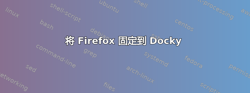 将 Firefox 固定到 Docky