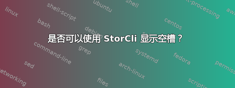 是否可以使用 StorCli 显示空槽？