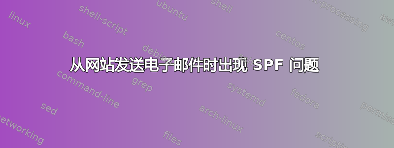 从网站发送电子邮件时出现 SPF 问题