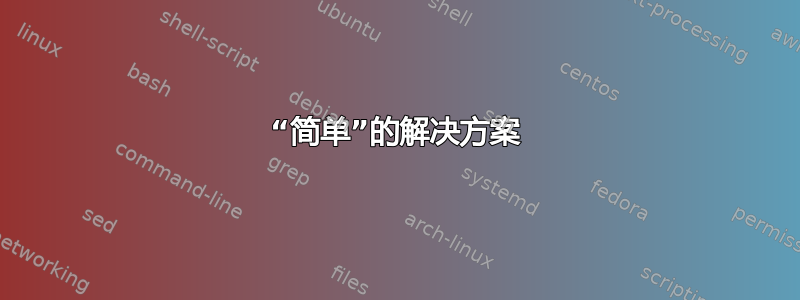 “简单”的解决方案