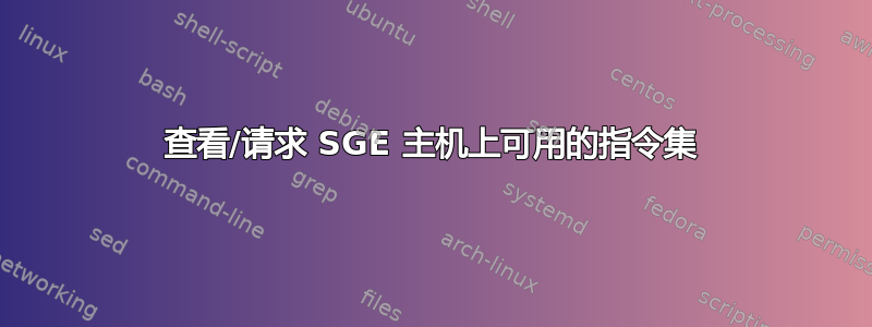 查看/请求 SGE 主机上可用的指令集