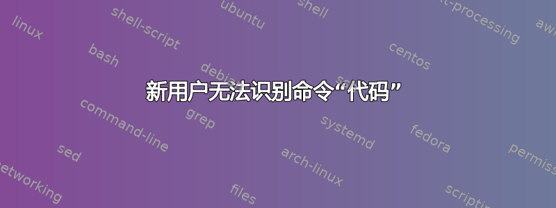 新用户无法识别命令“代码”