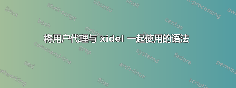 将用户代理与 xidel 一起使用的语法