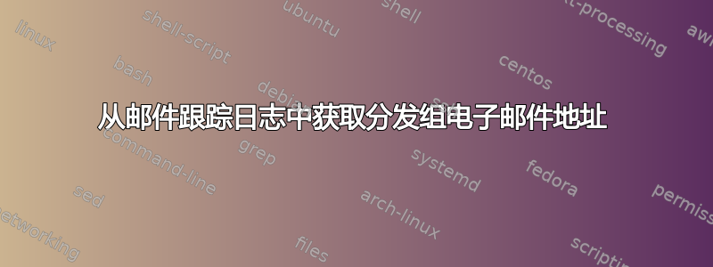 从邮件跟踪日志中获取分发组电子邮件地址