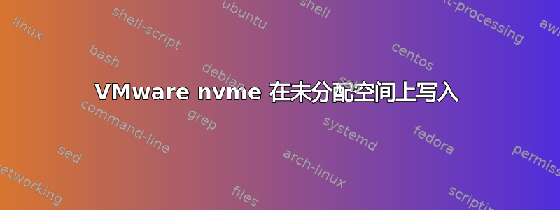 VMware nvme 在未分配空间上写入