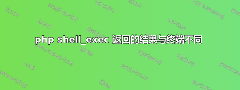 php shell_exec 返回的结果与终端不同