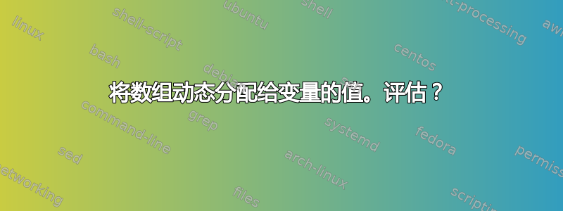 将数组动态分配给变量的值。评估？