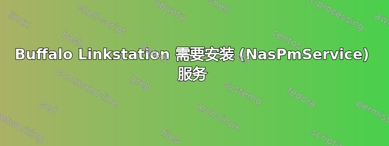 Buffalo Linkstation 需要安装 (NasPmService) 服务