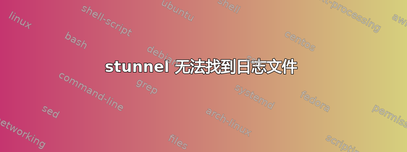 stunnel 无法找到日志文件