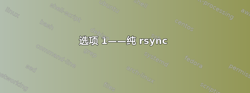 选项 1——纯 rsync