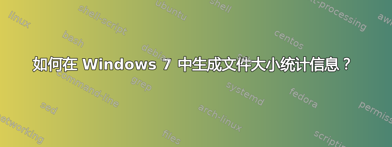 如何在 Windows 7 中生成文件大小统计信息？