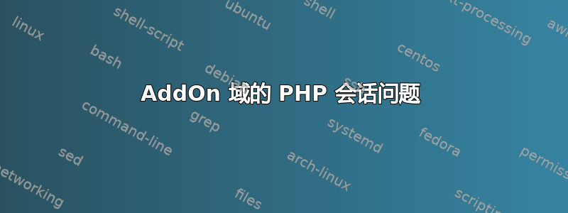 AddOn 域的 PHP 会话问题