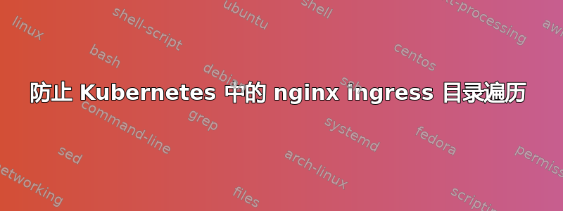 防止 Kubernetes 中的 nginx ingress 目录遍历