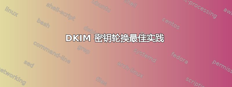 DKIM 密钥轮换最佳实践