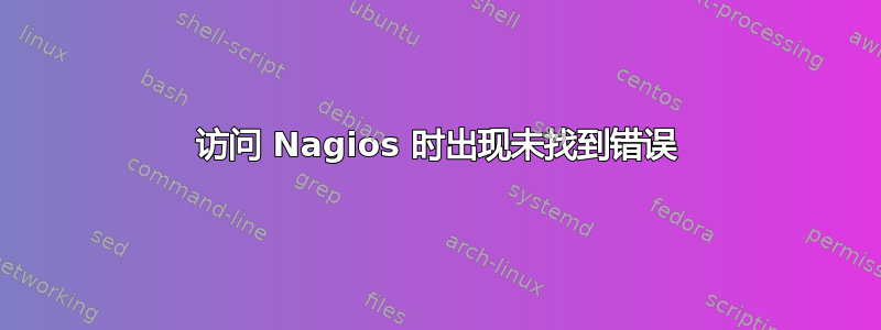 访问 Nagios 时出现未找到错误