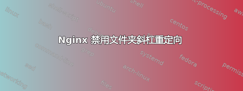 Nginx 禁用文件夹斜杠重定向