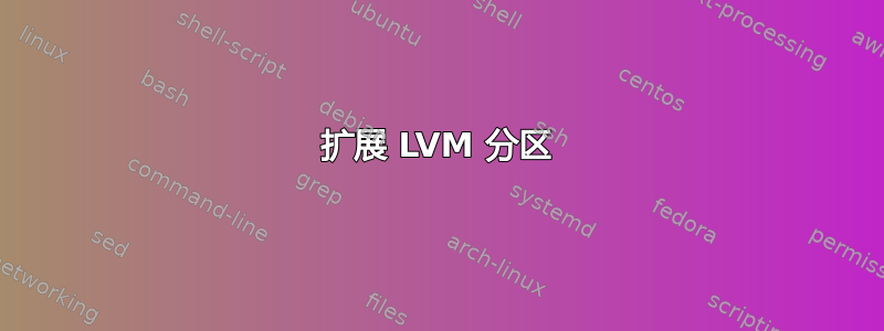 扩展 LVM 分区