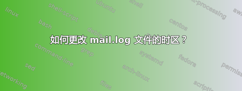 如何更改 mail.log 文件的时区？