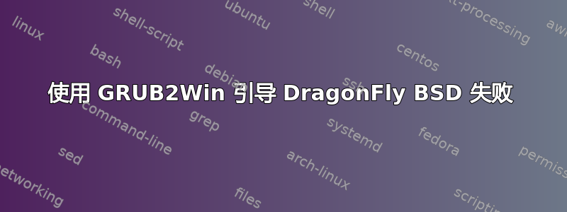 使用 GRUB2Win 引导 DragonFly BSD 失败