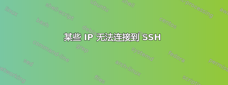 某些 IP 无法连接到 SSH