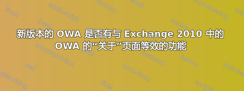 新版本的 OWA 是否有与 Exchange 2010 中的 OWA 的“关于”页面等效的功能