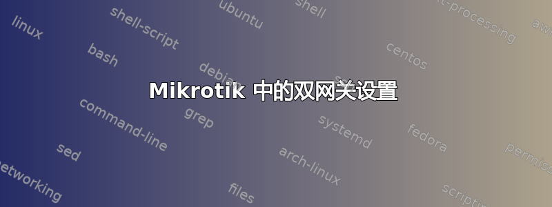 Mikrotik 中的双网关设置