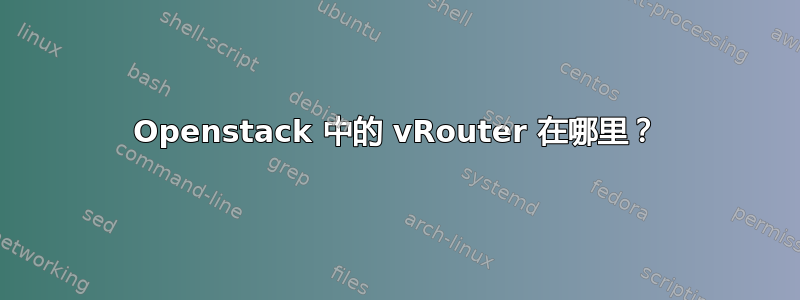 Openstack 中的 vRouter 在哪里？