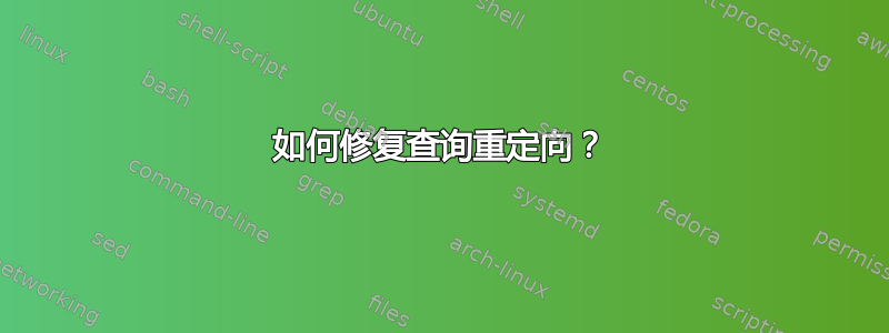 如何修复查询重定向？