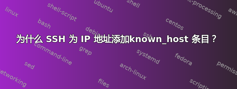 为什么 SSH 为 IP 地址添加known_host 条目？