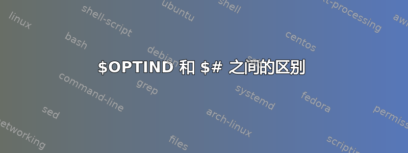 $OPTIND 和 $# 之间的区别