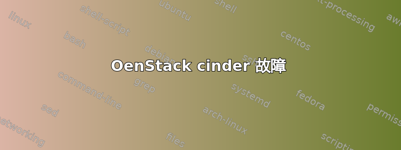 OenStack cinder 故障