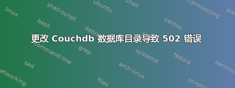 更改 Couchdb 数据库目录导致 502 错误