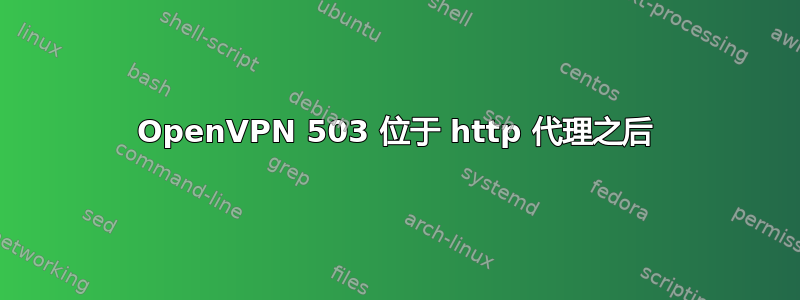 OpenVPN 503 位于 http 代理之后