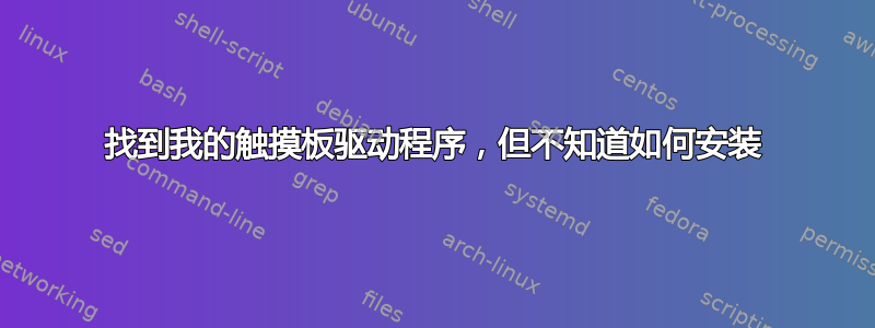 找到我的触摸板驱动程序，但不知道如何安装