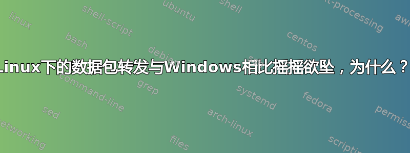 Linux下的数据包转发与Windows相比摇摇欲坠，为什么？