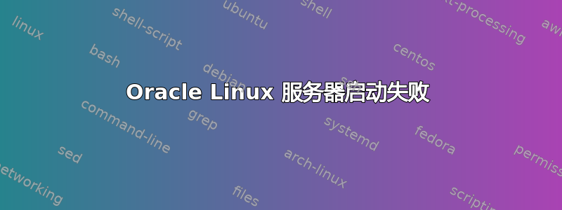 Oracle Linux 服务器启动失败