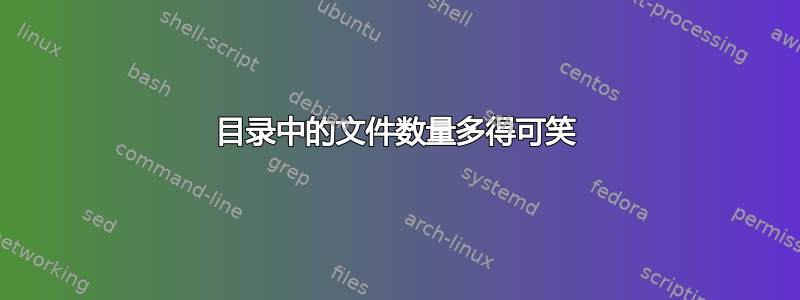 目录中的文件数量多得可笑