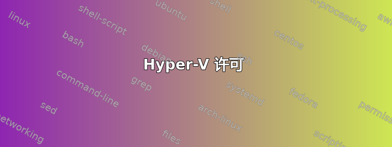 Hyper-V 许可