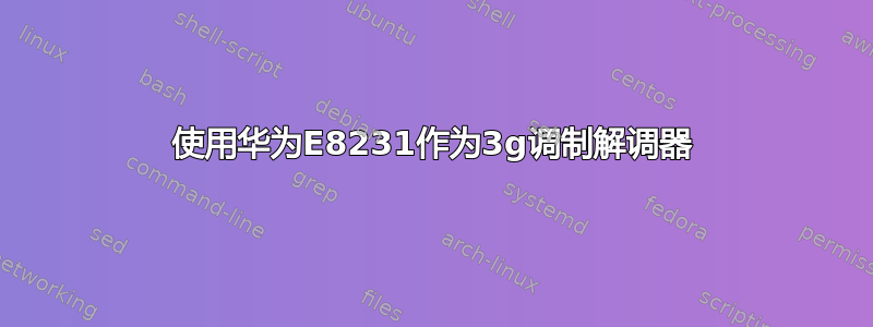 使用华为E8231作为3g调制解调器