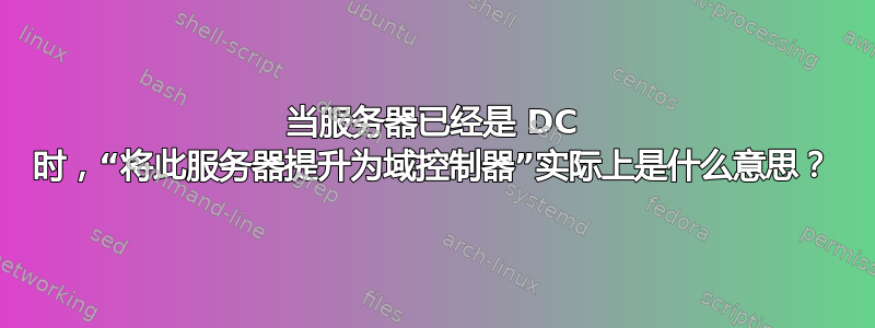 当服务器已经是 DC 时，“将此服务器提升为域控制器”实际上是什么意思？