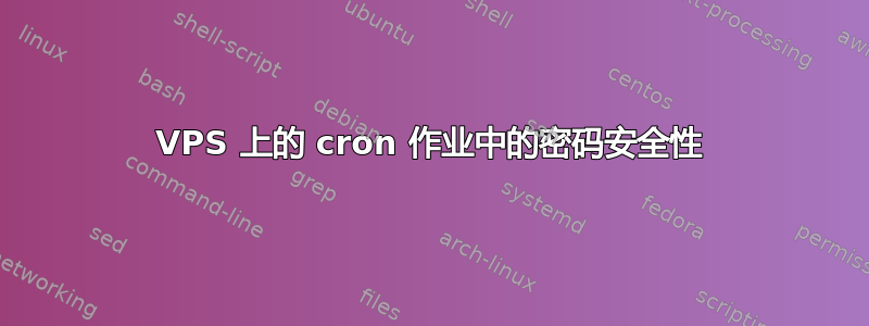 VPS 上的 cron 作业中的密码安全性